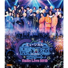 ミュージカル『青春－AOHARU－鉄道』コンサート　Rails　Live　2019（Ｂｌｕ－ｒａｙ　Ｄｉｓｃ）
