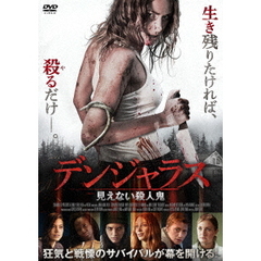 デンジャラス　見えない殺人鬼（ＤＶＤ）