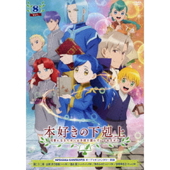 本好きの下剋上　司書になるためには手段を選んでいられません　Vol．8（ＤＶＤ）