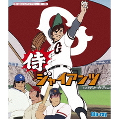 侍ジャイアンツ（Ｂｌｕ－ｒａｙ　Ｄｉｓｃ）