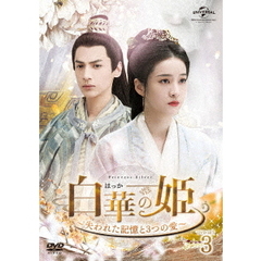 白華の姫 ～失われた記憶と3つの愛～ DVD-SET 3（ＤＶＤ）