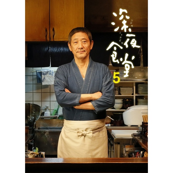 深夜食堂 第五部 DVD-BOX（DVD） 通販｜セブンネットショッピング