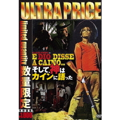 そして、神はカインに語った（ＤＶＤ）