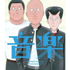 アニメーション映画『音楽』（Ｂｌｕ－ｒａｙ　Ｄｉｓｃ）