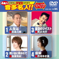クラウンDVDカラオケ　音多名人！！　ワイド（ＤＶＤ）