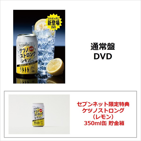ケツノストロング（レモン）通常盤／2DVD（セブンネット限定特典：ケツノストロング（レモン）350ml缶 貯金箱）（ＤＶＤ）
