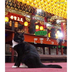 岩合光昭の世界ネコ歩き 台湾（Ｂｌｕ－ｒａｙ）