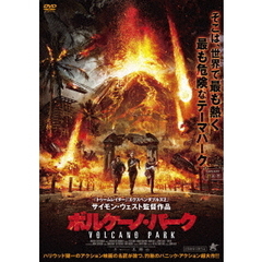 ボルケーノ・パーク（ＤＶＤ）