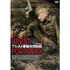 ブレスト要塞大攻防戦 HDマスター版（ＤＶＤ）