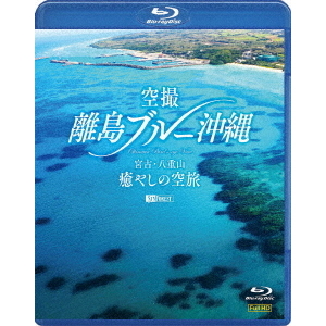 シンフォレストBlu?ray：：空撮　離島ブルー沖縄　宮古・八重山　癒やしの空旅　OKINAWA　Bird’s?eye　View（Ｂｌｕ?ｒａｙ）