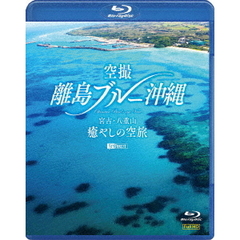 シンフォレストBlu－ray：：空撮　離島ブルー沖縄　宮古・八重山　癒やしの空旅　OKINAWA　Bird’s－eye　View（Ｂｌｕ－ｒａｙ）