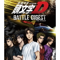 新劇場版　頭文字［イニシャル］D　BATTLE　DIGEST（Ｂｌｕ－ｒａｙ　Ｄｉｓｃ）