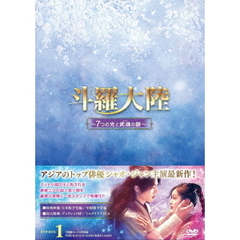 斗羅大陸 ～7つの光と武魂の謎～ DVD-BOX 1（ＤＶＤ）