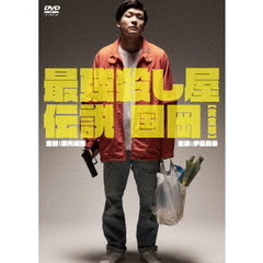 最強殺し屋伝説国岡［完全版］（ＤＶＤ）