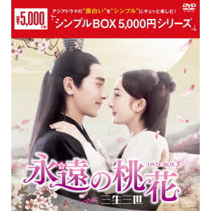 永遠の桃花 ～三生三世～ DVD-BOX 3 ＜シンプルBOX 5000円シリーズ＞（ＤＶＤ） 通販｜セブンネットショッピング