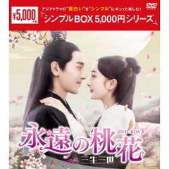 永遠の桃花 ～三生三世～ DVD-BOX 3 ＜シンプルBOX 5000円シリーズ＞（ＤＶＤ）
