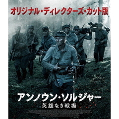 アンノウン・ソルジャー　英雄なき戦場　オリジナル・ディレクターズ・カット版（Ｂｌｕ－ｒａｙ　Ｄｉｓｃ）