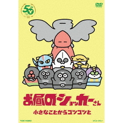 お昼のショッカーさん（ＤＶＤ）
