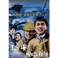 渡 哲也 銀幕の世界 Vol.3 荒い海／やくざの横顔（ＤＶＤ）