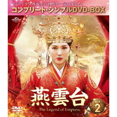 燕雲台-The Legend of Empress- BOX 2 ＜コンプリート・シンプルDVD-BOX 5000円シリーズ／期間限定生産＞（ＤＶＤ）