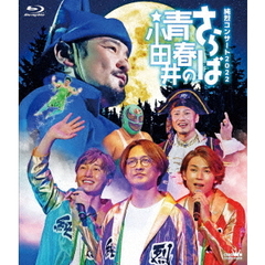 純烈／純烈コンサート2022 ～さらば青春の小田井～ Blu-ray 初回限定盤（Ｂｌｕ－ｒａｙ）
