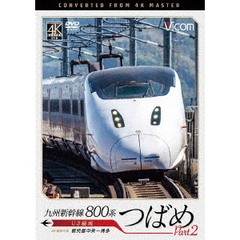 ビコム DVDシリーズ 九州新幹線 800系つばめ part2 4K撮影作品 U3編成 鹿児島中央～博多（ＤＶＤ）
