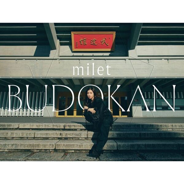 milet／milet live at 日本武道館 DVD 初回生産限定盤（セブンネット