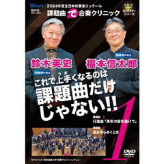 2024年度 全日本吹奏楽コンクール課題曲 “で” 合奏クリニック Vol.1（ＤＶＤ）