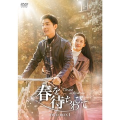 春を待ちわびて ～The sea in the dream～ DVD-BOX 1（ＤＶＤ）