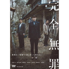 連続ドラマW 完全無罪 DVD-BOX（ＤＶＤ）