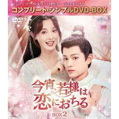 今宵、若様は恋におちる　BOX2　＜コンプリート・シンプルDVD－BOX＞（ＤＶＤ）