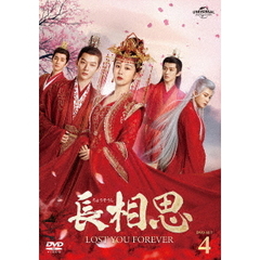 長相思 DVD-SET 4（ＤＶＤ）