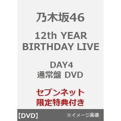 乃木坂46／12th YEAR BIRTHDAY LIVE DAY4 通常盤 DVD（セブンネット限定特典：ライブ生写真）（ＤＶＤ）