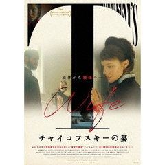 チャイコフスキーの妻（Ｂｌｕ－ｒａｙ）