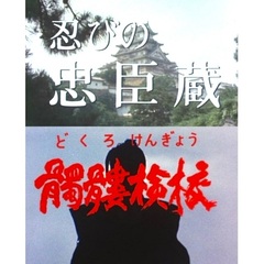 忍びの忠臣蔵／髑髏検校（どくろけんぎょう）（ＤＶＤ）