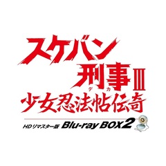 スケバン刑事 III 少女忍法帖伝奇 HDリマスター版 Blu-ray BOX 2（Ｂｌｕ－ｒａｙ）