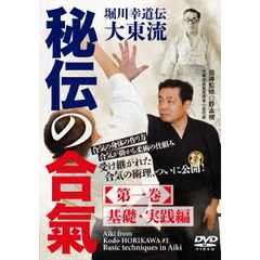 堀川幸道伝大東流 【秘伝の合氣】 第一巻 基礎・実践編（ＤＶＤ）