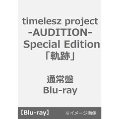 timelesz project -AUDITION- Special Edition「軌跡」通常盤 Blu-ray（Ｂｌｕ－ｒａｙ）