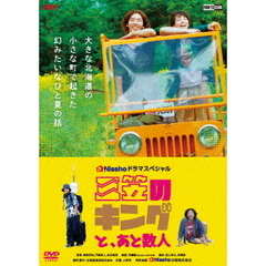 三笠のキングと、あと数人（ＤＶＤ）