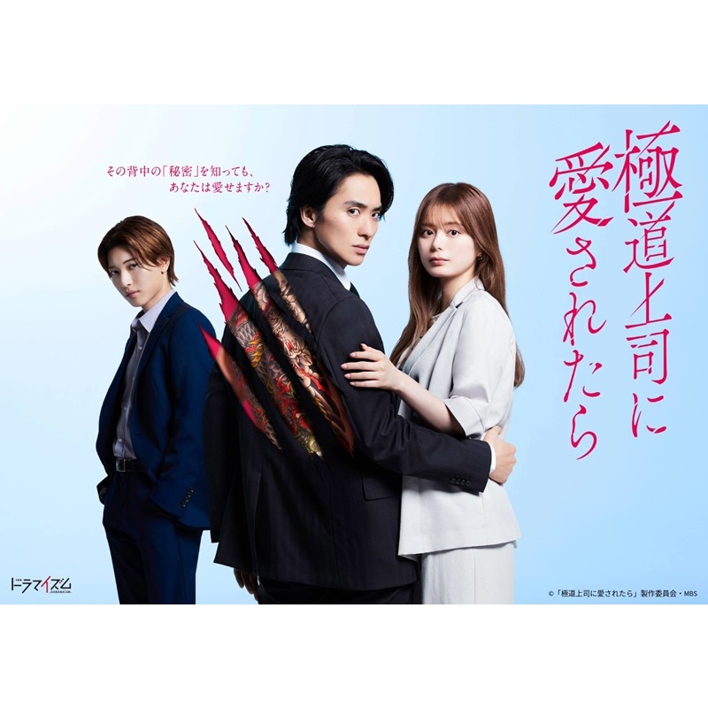 極道上司に愛されたら Blu-ray BOX＜予約購入特典：スマホサイズ