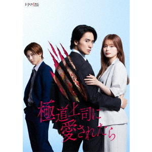 極道上司に愛されたら Blu-ray BOX＜予約購入特典：スマホサイズ