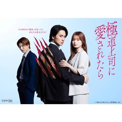 極道上司に愛されたら Blu-ray BOX＜予約購入特典：スマホサイズステッカー付き＞（Ｂｌｕ－ｒａｙ　Ｄｉｓｃ）