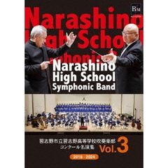 習志野市立習志野高等学校吹奏楽部　コンクール名演集　Vol．3