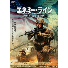 エネミー・ライン　北朝鮮からの脱出（ＤＶＤ）