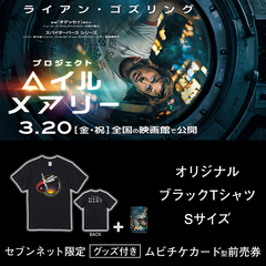 映画『プロジェクト・ヘイル・メアリー』オリジナルブラックTシャツ（Sサイズ）付きムビチケカード型前売券（一般）＜セブンネット限定＞