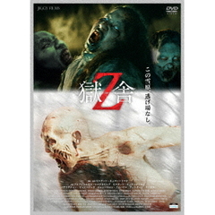 獄舎Z（ＤＶＤ）