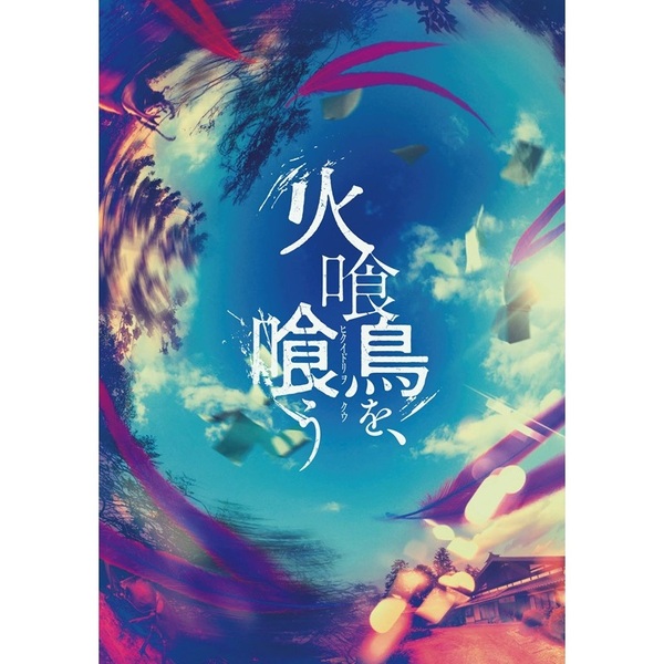 火喰鳥を、喰う DVD豪華版（DVD） 通販｜セブンネットショッピング