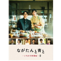 ながたんと青と -いちかの料理帖- 2 DVD-BOX＜予約購入特典：オリジナルクリアファイル（A5サイズ）付き＞（ＤＶＤ）