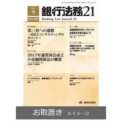 銀行法務２１ (雑誌お取置き)1年12冊