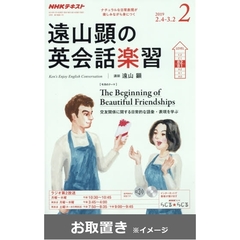 ＮＨＫラジオ　遠山顕の英会話楽習 (雑誌お取置き)1冊